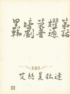 黑暗荣耀第二季韩剧普通话版全集