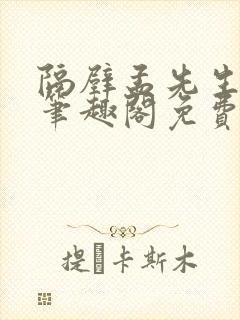 隔壁孟先生by笔趣阁免费阅读