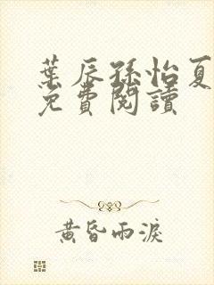 叶辰孙怡夏若雪免费阅读