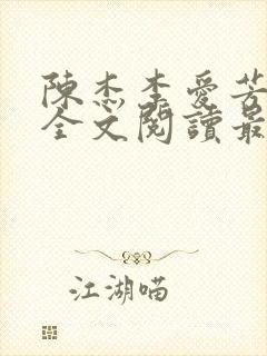 陈杰李爱芳小说全文阅读最新章节更