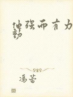 他强而有力的律动封面