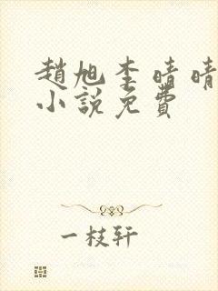 赵旭李晴晴最新小说免费