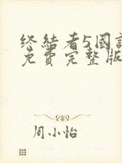 终结者5国语版免费完整版在线观看