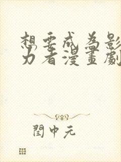 想要成为影之实力者漫画剧情