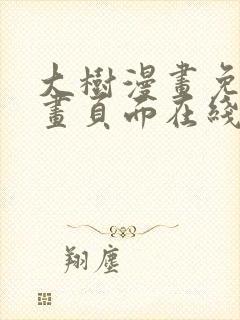 大树漫画免费漫画页面在线看漫画