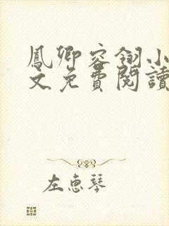 凤卿容翎小说全文免费阅读无弹窗封面