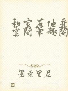 和室友他哥交易云间笔趣阁封面