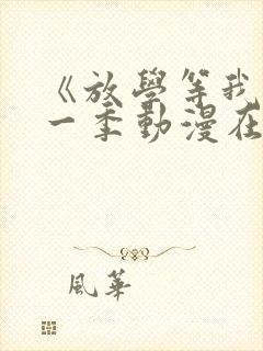 《放学等我》第一季动漫在线观看