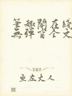 笔趣阁在线阅读无弹窗全文