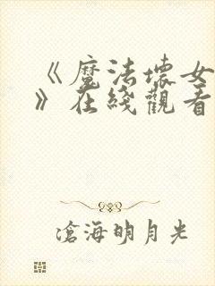 《魔法坏女巫2》在线观看