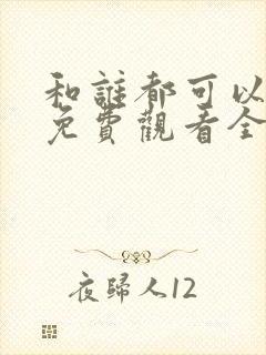 和谁都可以动漫免费观看全集