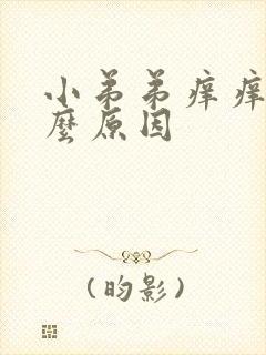 小弟弟痒痒是什么原因