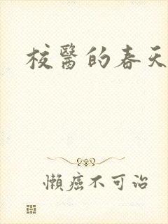 校医的春天