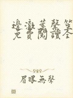 边澈叶声笙小说免费阅读全文无弹窗