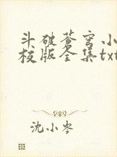 斗破苍穹小说精校版全集txt