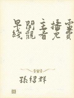 早间主播电影在线观看免费完整版