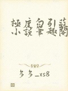 极度勾引苏妖精小说笔趣阁最新章节更新日