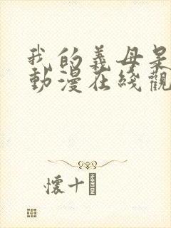 我的义母是魅魔动漫在线观看