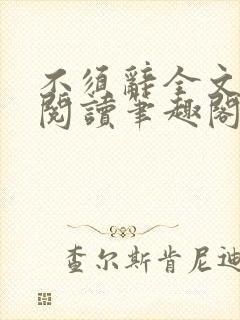 不须辞全文免费阅读笔趣阁