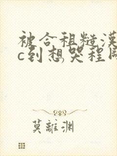 被合租糙汉室友c到想哭程刚夏思思小
