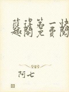 获得第一快剑笔趣阁免费阅读全文