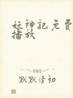 妖神记免费全集播放封面