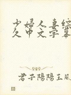 少妇人妻综合久久中文字幕