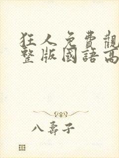 狂人免费观看完整版国语高清