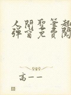 人间圣笔趣阁无弹窗免费阅读全文