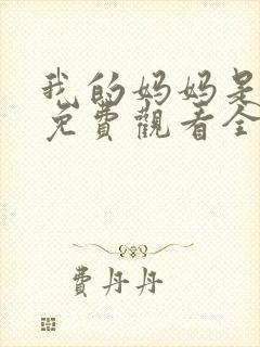 我的妈妈是魅魔免费观看全集动漫封面