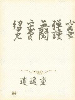 绍宋无弹窗全文免费阅读笔趣阁封面