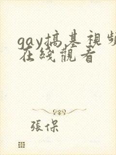 gay搞基视频在线观看封面