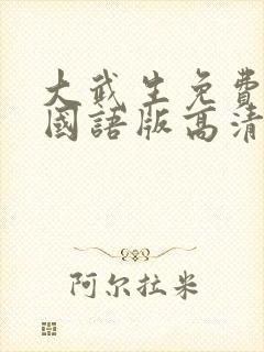 大武生免费播放国语版高清