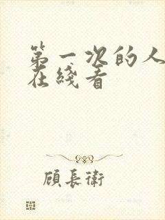 第一次的人妻6在线看