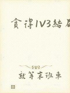 贪得1V3结局封面
