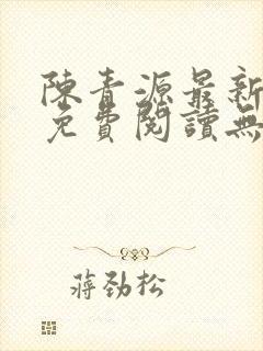 陈青源最新小说免费阅读无弹窗