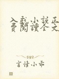 入戏小说正版免费阅读全文无弹窗
