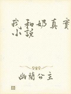 我和奶真实的乱小说