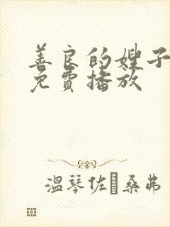 善良的嫂子在线免费播放封面