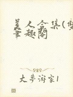 美人合集(双)笔趣阁