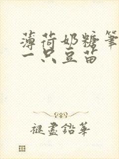 薄荷奶糖笔趣阁一只豆苗