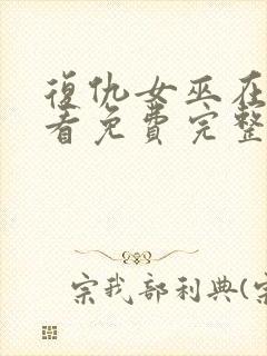 复仇女巫在线观看免费完整版