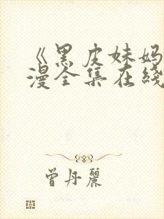 《黑皮妹妈》动漫全集在线观看视频