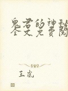 鬼君的神秘帝妃全文免费阅读