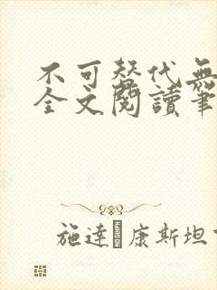 不可替代无删减全文阅读笔趣阁