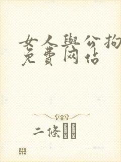 女人与公拘交酡免费网站