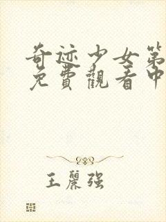 奇迹少女第三集免费观看中文版封面