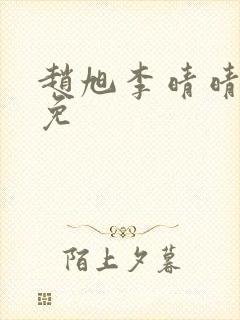 赵旭李晴晴小说免封面