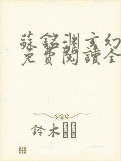 苏铭渊玄幻小说免费阅读全文