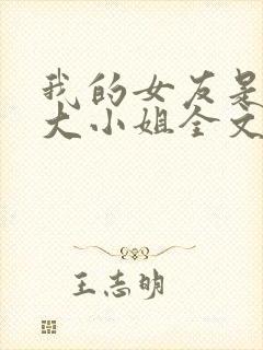 我的女友是恶劣大小姐全文封面